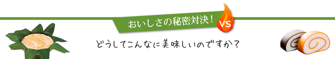 おいしさの秘密対決！