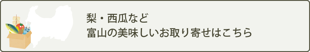 梨・西瓜など富山の美味しいお取り寄せはこちら