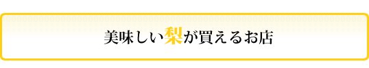 梨が買えるお店