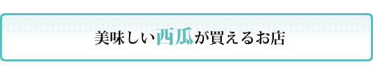 西瓜が買えるお店