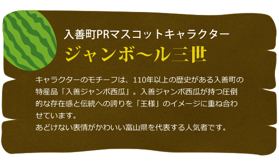 入善町PRマスコットキャラクタージャンボール三世