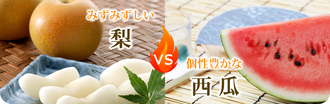 梨VS西瓜