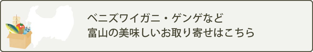 ベニズワイガニ・ゲンゲなど富山の美味しいお取り寄せはこちら