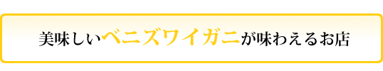 ベニズワイガニが味わえるお店