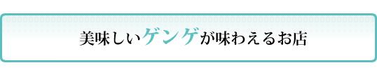 ゲンゲが買えるお店