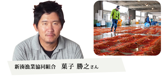 新湊漁業協同組合　菓子勝之さん