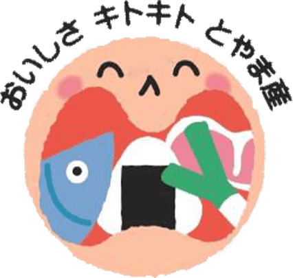 おいしさキトキトとやま産