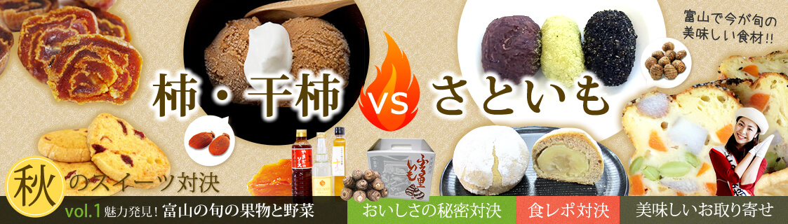 vol.1 柿・干柿vsさといも