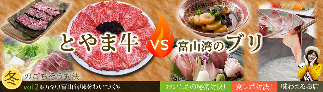 vol.2　とやま牛vs富山湾のブリ