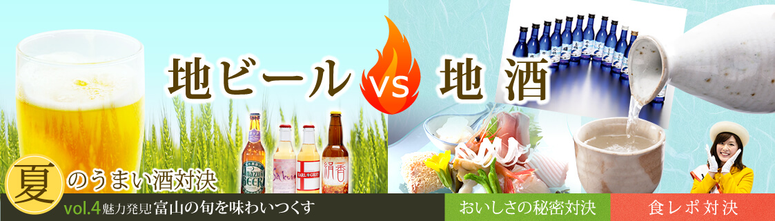 vol.4　地ビールvs地酒