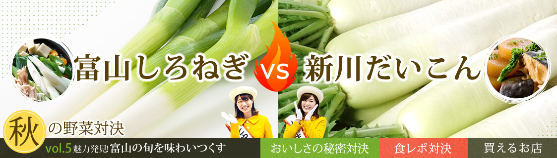 vol.5　富山しろねぎvs新川だいこん
