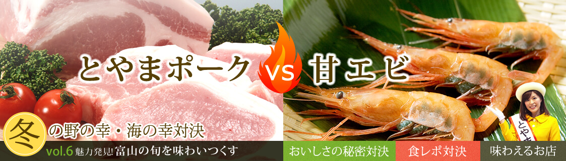 vol.6　とやまポークvs甘エビ