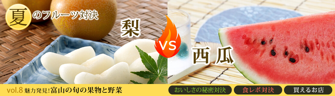 vol.8　梨vs西瓜
