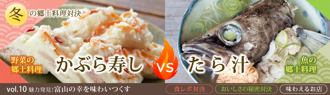 vol.10　かぶら寿しvsたら汁