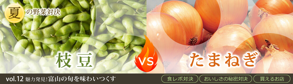 vol.12　枝豆vsたまねぎ
