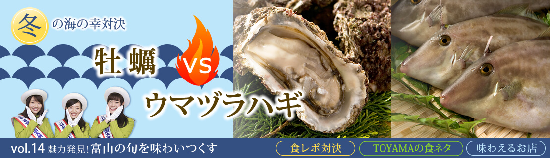 vol.14　牡蠣vsウマヅラハギ