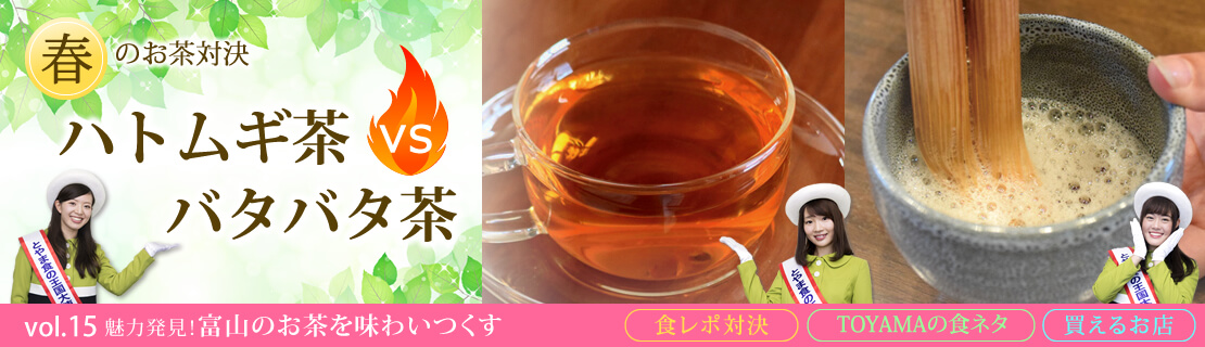 vol.15　ハトムギ茶vsバタバタ茶