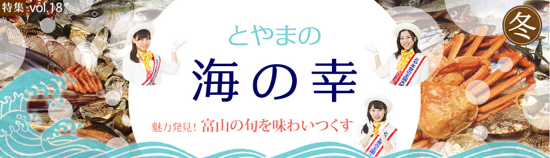 vol.18　富山の海の幸特集