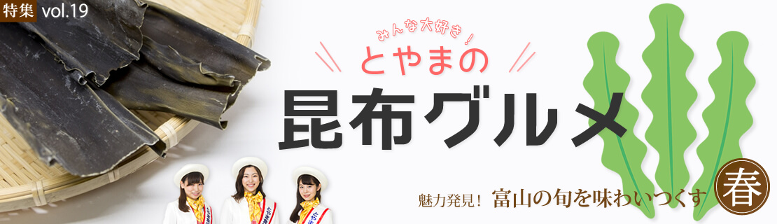 vol.19　とやまの昆布特集