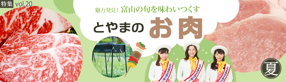 vol.20　とやまのお肉特集