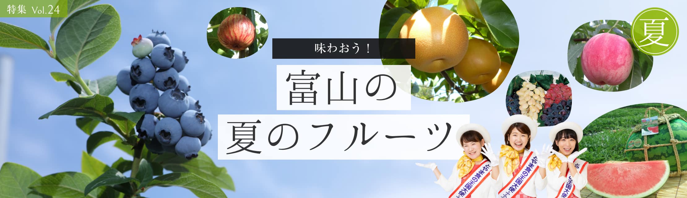 vol.24　富山の“夏のフルーツ”特集