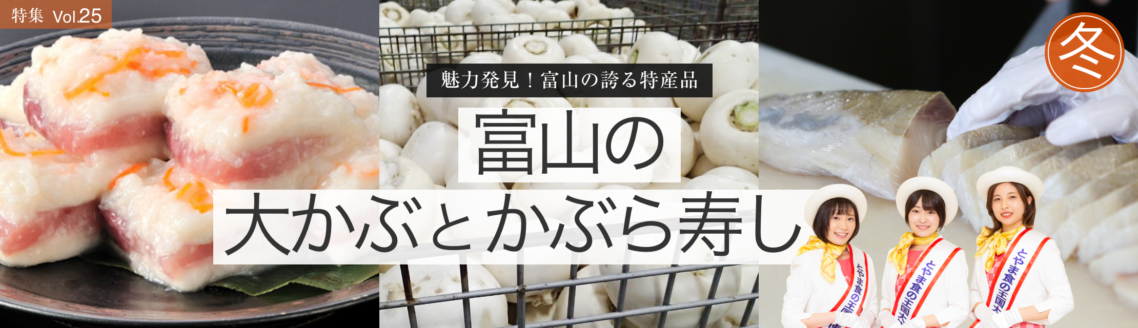 vol.25　富山の大かぶとかぶら寿し