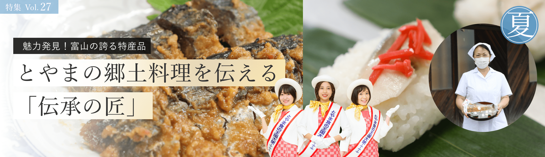 vol.27　とやまの郷土料理を伝える「伝承の匠」