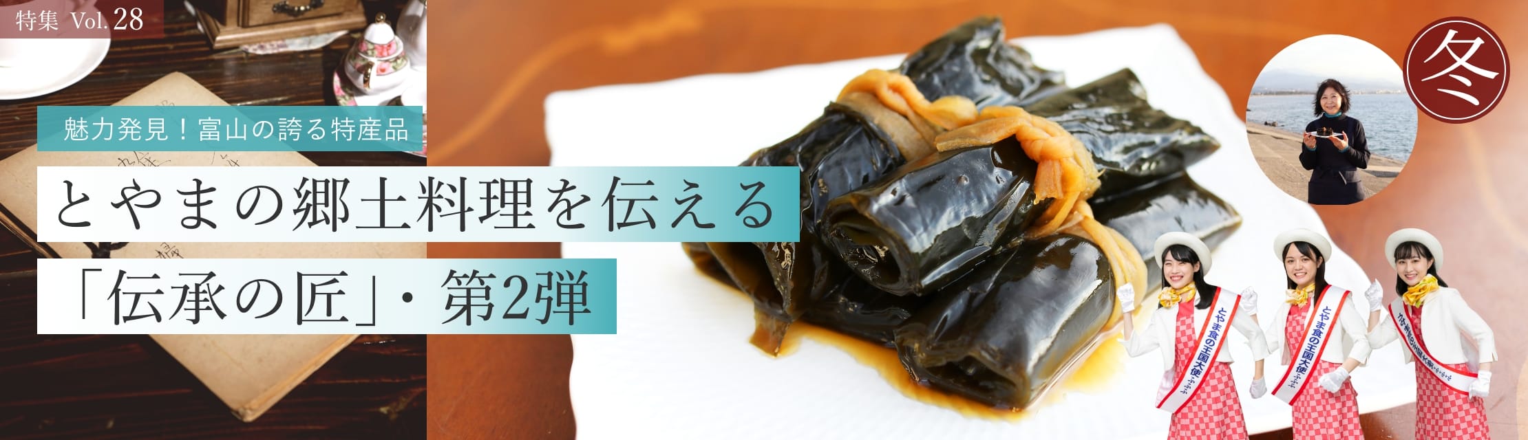 vol.28　とやまの郷土料理を伝える「伝承の匠」・第2弾