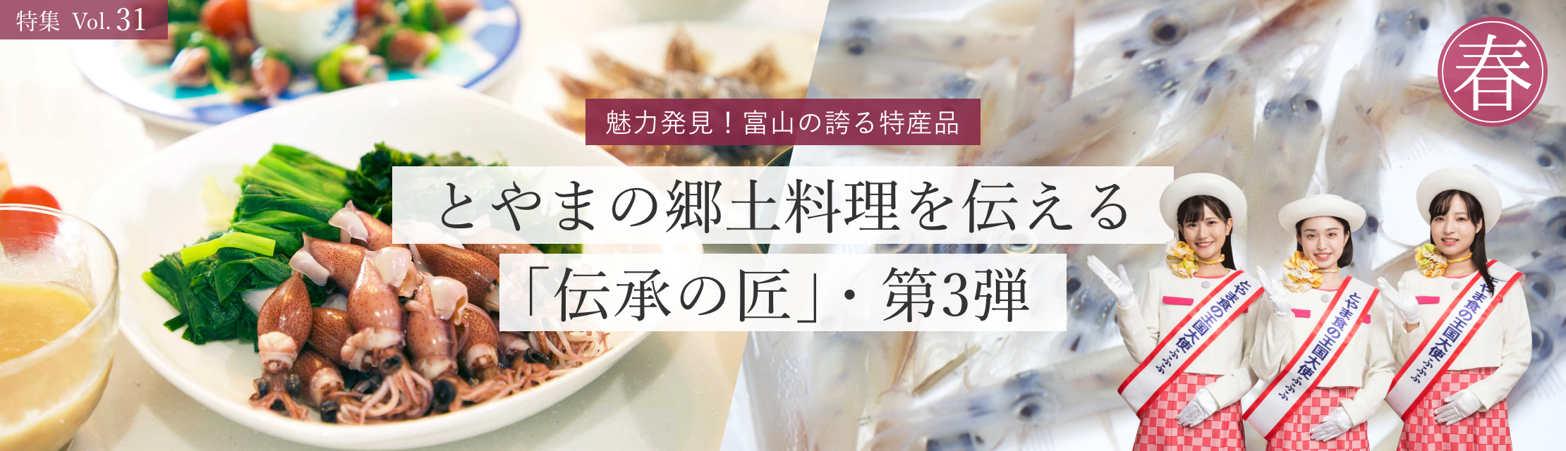 vol.31　とやまの郷土料理を伝える「伝承の匠」・第3弾