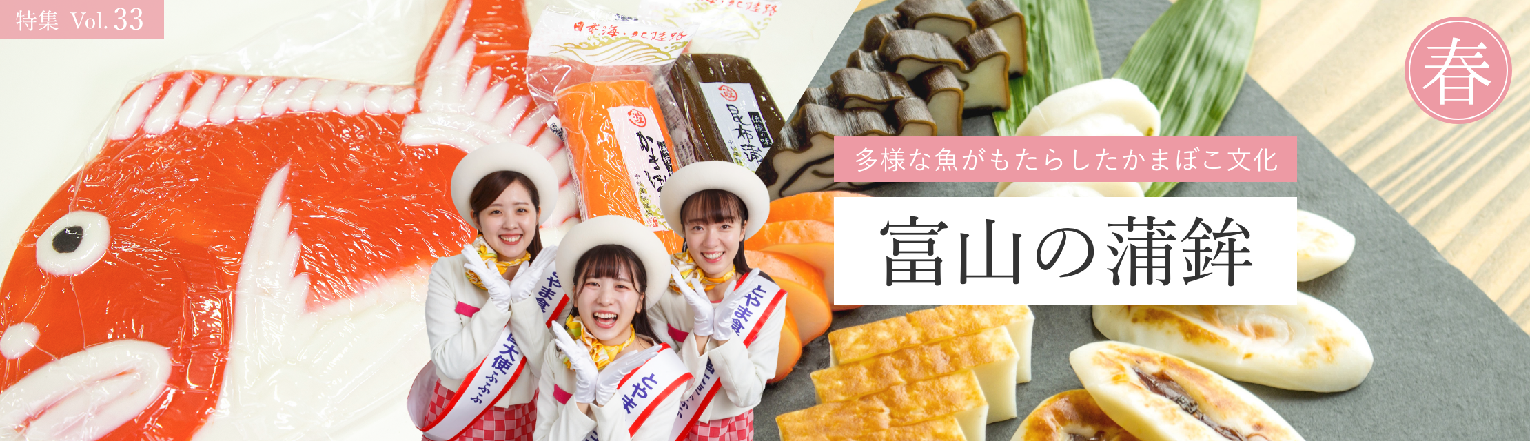 vol.33　富山の蒲鉾