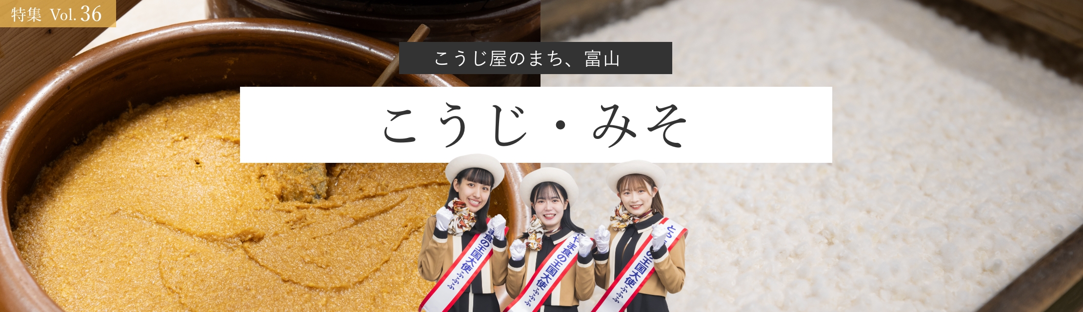 vol.36  こうじ・みそ