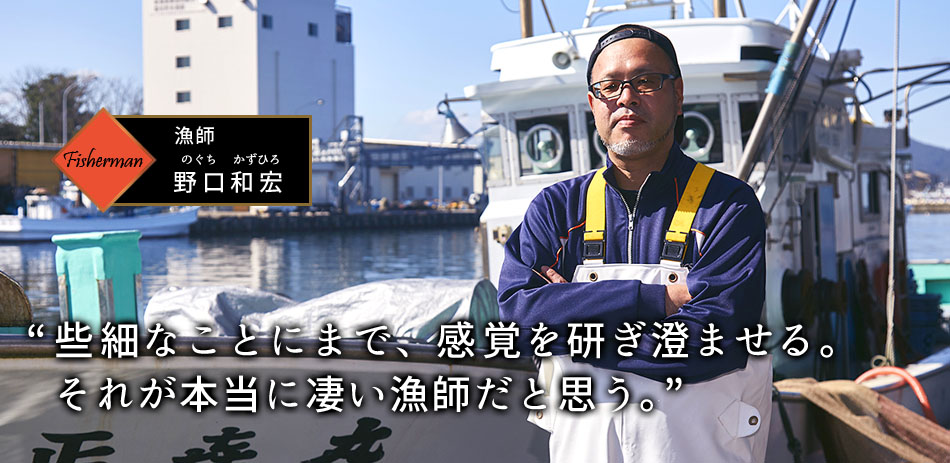 漁師 野口和宏