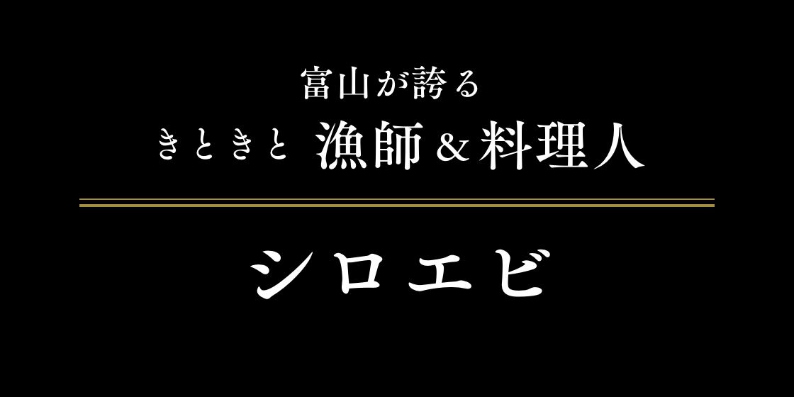 富山が誇るきときと漁師&料理人 シロエビ