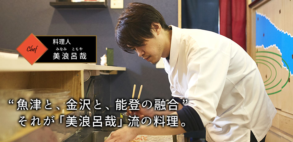 料理人 美浪呂哉