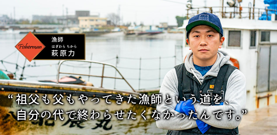 漁師 萩原力