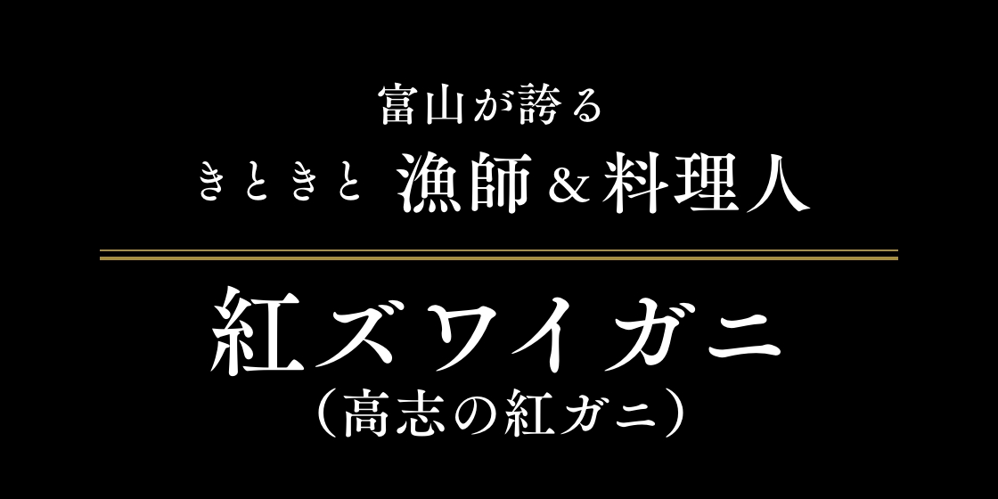 富山が誇るきときと漁師&料理人 紅ズワイガニ