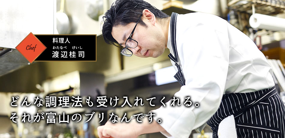 料理人 渡辺桂司
