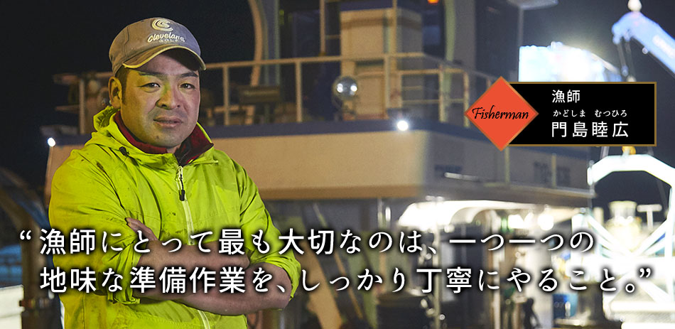 漁師 門島睦広