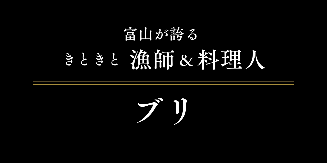 富山が誇るきときと漁師&料理人 ブリ