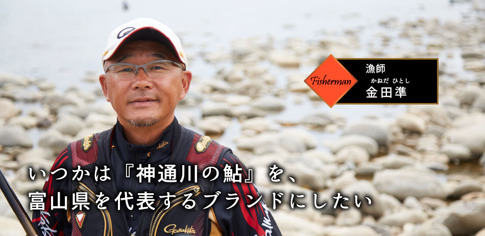 漁師 金田準