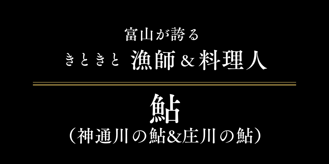 富山が誇るきときと漁師&料理人 鮎