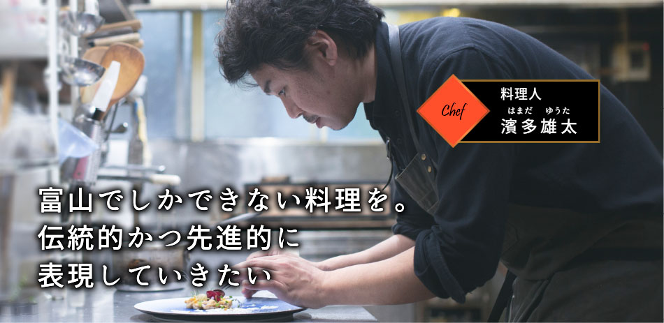 料理人 濱多雄太
