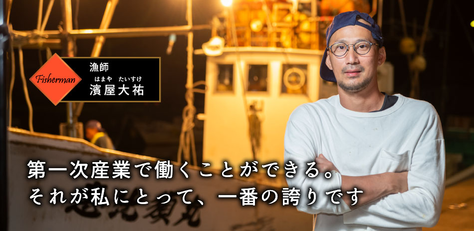 漁師 濱屋大祐