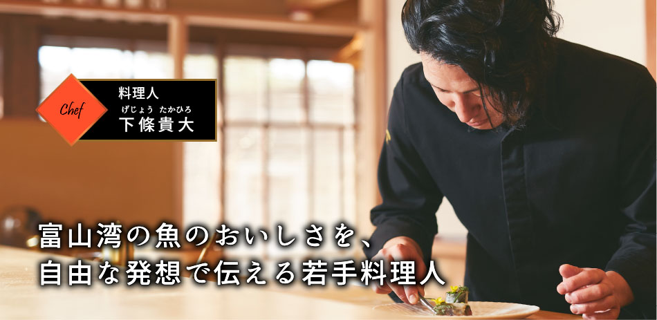 料理人 下條貴大