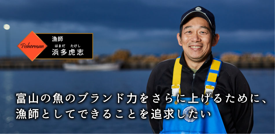 漁師 浜多虎志