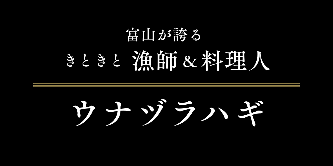 富山が誇るきときと漁師&料理人 ウマヅラハギ