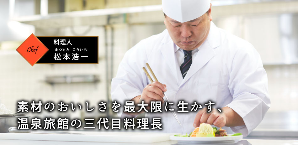 料理人 松本浩一