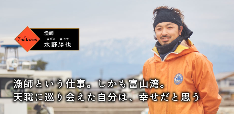 漁師 水野勝也