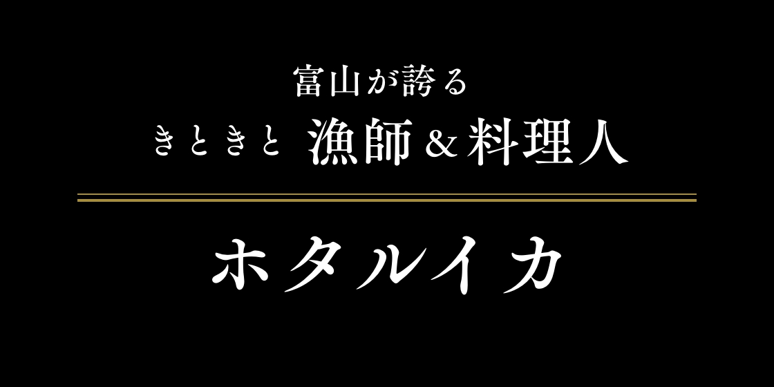 富山が誇るきときと漁師&料理人 ホタルイカ