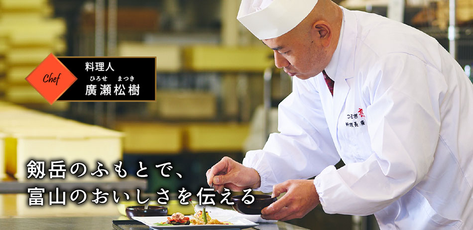 料理人 廣瀬松樹